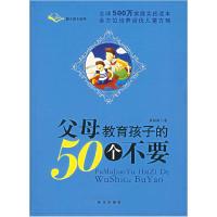 正版新书]父母教育孩子的50个不要章龄龄9787501176779