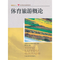 正版新书]体育旅游概论柳伯力9787500945161