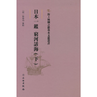 正版新书]日本一鉴穷河话海(下)(精)/海上丝绸之路基本文献丛书