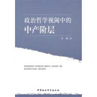 正版新书]政治哲学视阈中的中产阶层李琳 著9787500496199