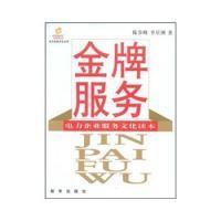 正版新书]金牌服务:电力企业服务文化读本陈步峰,李星洲978750