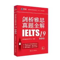正版新书]剑桥雅思真题全解 19 学术类新航道雅思研发中心 编978