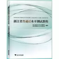 正版新书]浙江省普通话水平测试教程浙江省语言文字工作委员会97