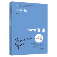 正版新书]半座桥戴智生9787500169918