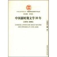 正版新书]中国新时期文学30年(1978-2008)/中国哲学社会科学30年
