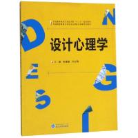 正版新书]设计心理学(全国高等院校艺术设计类十三五规划教材)郑