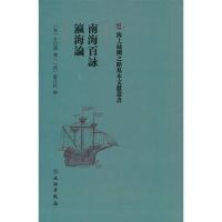 正版新书]南海百咏瀛海论(精)/海上丝绸之路基本文献丛书方信孺9