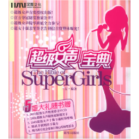 正版新书]超级女声宝典三宝9787501172047