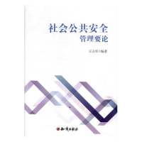 正版新书]社会公共安全管理要论王占军编9787501595716