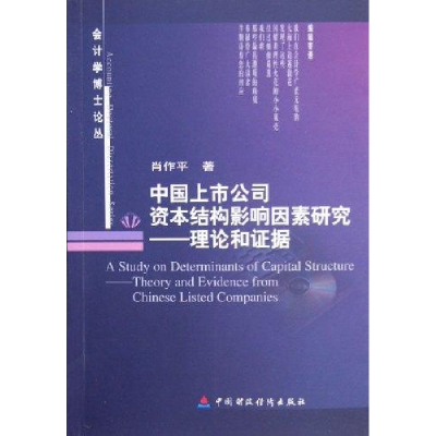 正版新书]中国上市公司资本结构影响因素研究--理论和证据/会计