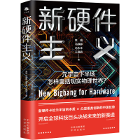 正版新书]新硬件主义焦娟 等9787500170594