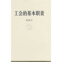 正版新书]工会的基本职责尉健行 著9787500841937