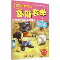 正版新书]4-5岁(上)-长鼻子小镇-高斯数学文娟9787500141259