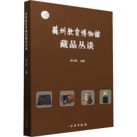 正版新书]苏州教育博物馆藏品丛谈谷公胜9787501083237