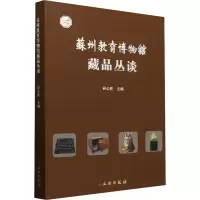 正版新书]苏州教育博物馆藏品丛谈谷公胜9787501083237