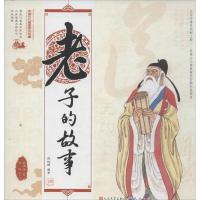 正版新书]老子的故事姜渭渔9787501607938