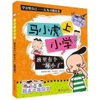 正版新书]马小虎上小学?班里有个坏小子/马小虎上小学马小虎9787
