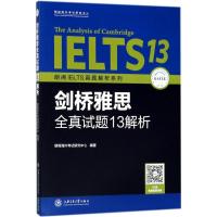 正版新书]朗阁IELTS真题解析系列?剑桥雅思全真试题13解析朗阁海