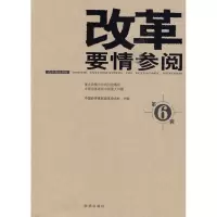 正版新书]改革要情参阅6中国经济体制改革杂志社9787501190508
