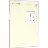 正版新书]耿鉴庭学术评传(大字版)张镜源9787500267522