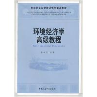 正版新书]环境经济学高级教程(社科院研究生重点教材)梁本凡97
