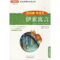 正版新书]伊索寓言(读名著学语文)(古希腊)伊索 赵雪梅9787500