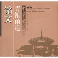 正版新书]中华世纪坛青铜甬道铭文中华世纪坛组织委员会97875005