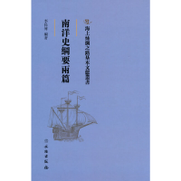 正版新书]海上丝绸之路基本文献丛书·南洋史纲要两篇李长傅 著97