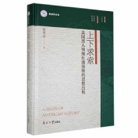正版新书]上下求索:美国黑人领袖杜波依斯的思想历程张聚国9787