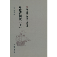 正版新书]海上丝绸之路基本文献丛书·粤道贡国说(上)梁廷楠 著