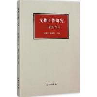 正版新书]文物工作研究:聚焦2012刘曙光9787501043101