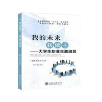 正版新书]我的未来我做主不详9787313224262