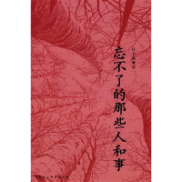 正版新书]忘不了的那些人和事杜书瀛9787500494201