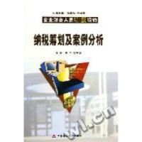 正版新书]纳税筹划及案例分析盖地,蔡昌9787500582458