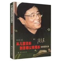 正版新书]从儿童团长到首都公安局长——张良基回忆录张良基9787
