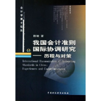 正版新书]我国会计准则国际协调研究--历程与对策/会计学博士论