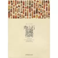 正版新书]寿山石鉴藏指南/寿山石文化丛书方宗珪9787500309611