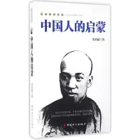 正版新书]中国人的启蒙-国民人文读本梁启超9787500863687