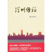 正版新书]深圳经验陈云岗9787500491354