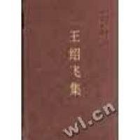 正版新书]王绍飞集/中国社会科学院学者文选中国社会科学院科研