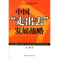 正版新书]中国“走出去”发展战略谈萧9787500439806