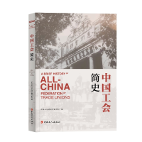 正版新书]中国工会简史中国工运研究所编写组9787500873327