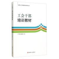 正版新书]工会干部培训教材中华全国总工会9787500859406