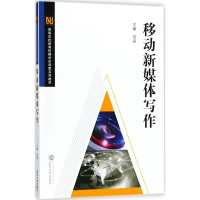 正版新书]移动新媒体写作刘晶9787307197701