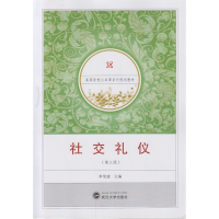 正版新书]社交礼仪(第3版)/李荣建李荣建9787307164970