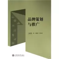 正版新书]品牌策划与推广主编张剑;刘海宏;罗玉葵978731330162