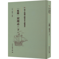 正版新书][乾隆]崖州志.下[清]张擢士 纂修9787501076451