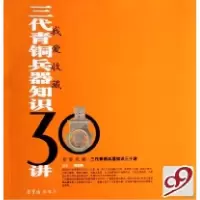 正版新书]三代青铜兵器知识30讲/我爱收藏吴国瑛9787500309550