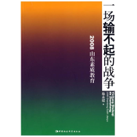 正版新书]一场输不起的战争(2008山东素质教育)鹿永建97875004
