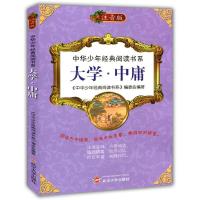 正版新书]大学中庸注音版《中华少年经典阅读书系》编委会 编著